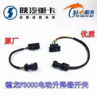 德龍F3000玻璃升降器開關(guān)81.25503.0223