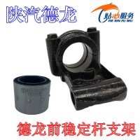 德龍F3000前穩(wěn)定桿支架81.43704.0074