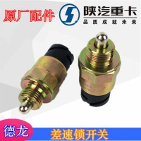 德龍F3000新M3000X3000差速鎖開關(guān)壓力開關(guān)
