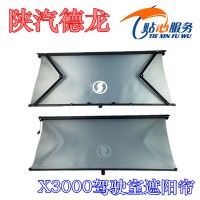 德龍X3000遮陽(yáng)簾DZ14251650010
