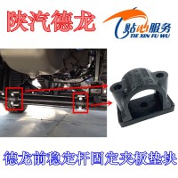 德龍前穩(wěn)定桿夾板固定板DZ9100680024