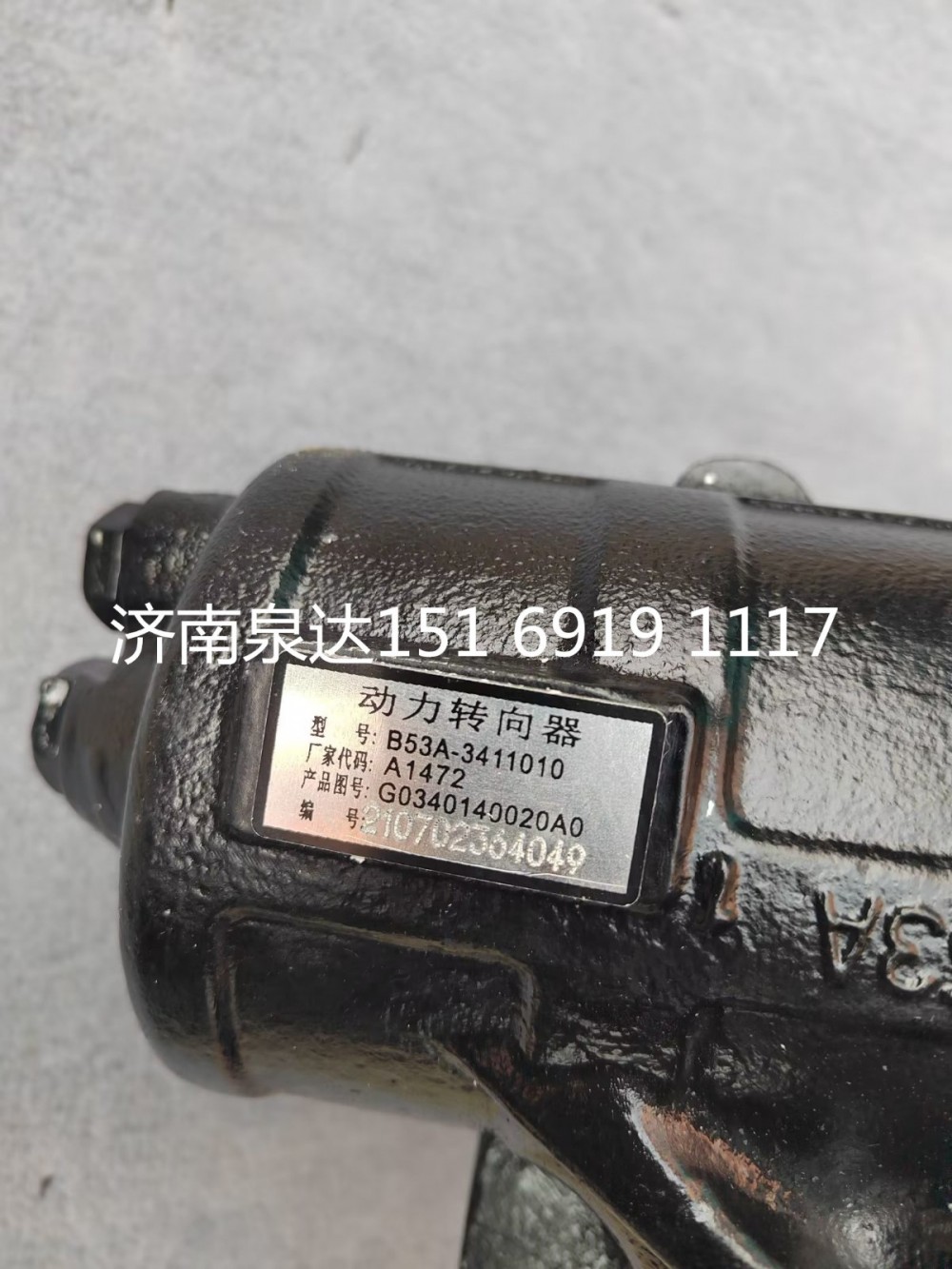 B53A-3411010,方向机总成,济南泉达汽配有限公司
