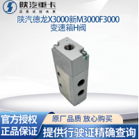 陜汽德龍新M3000X3000F3000法士特變速箱單向閥雙通H閥換向閥原廠