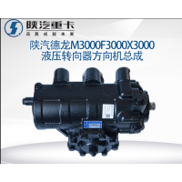 陜汽原廠配件德龍M3000X3000F3000方向機總成液壓轉向器轉向機