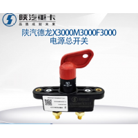陜汽重卡原廠配件德龍M3000F3000電瓶電源總開關(guān)電瓶斷電閘刀