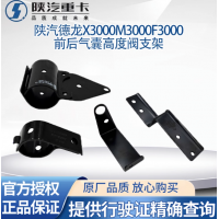 陜汽德龍M3000F3000X3000前后氣囊高度閥支架高度控制閥氣囊調(diào)節(jié)