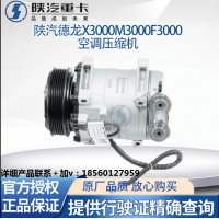 陜汽德龍X3000F3000新M3000原廠空調(diào)壓縮機(jī)空壓機(jī)空調(diào)壓縮機(jī)總成