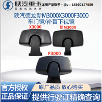 陜汽德龍新M3000F3000X3000倒車鏡反光鏡后視鏡車門鏡補(bǔ)盲下視鏡