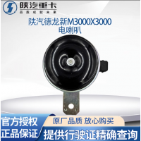 陜汽德龍新M3000X3000F3000電喇叭揚(yáng)聲器喇叭電磁喇叭原廠配件