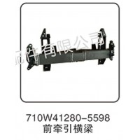 710W41280-5598 前牽引橫梁