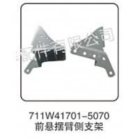 711W41701-5070前懸擺臂側支架