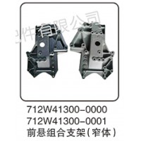 712W41300-0000  前懸組合支架(窄體)