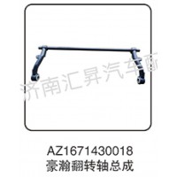 AZ1671430018 豪瀚翻轉軸總成