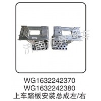 WG1632242370 上車踏板安裝總成左-右