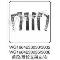 WG1664233030-3032 WG1664233035-3036 前段-后段支架左-右
