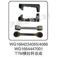 WG1664234065-4066 WG1664447001 T7M橫拉桿總成