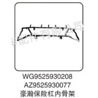 WG9525930208  豪瀚保險杠內骨架