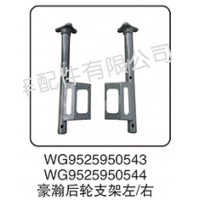 WG9525950543  豪瀚后輪支架左-右