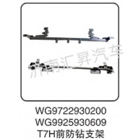 WG9722930200  T7H前防鉆支架
