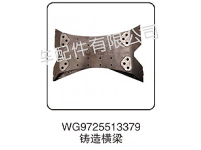 WG9725513379,铸造横梁,济南汇昇汽车配件有限公司