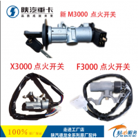 陜汽德龍F3000M3000X3000駕駛室配件點火開關啟動鑰匙點火鎖原廠