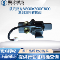 陜汽德龍新M3000X3000F3000主副油箱轉換閥供油換向閥原廠配件