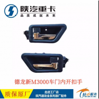 陜汽德龍新M3000駕駛室主副車門內拉手扣手把手原廠全車配件