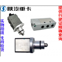 陕汽德龙新M3000X3000F3000法士特变速箱H换向阀纯正原厂配件