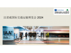 IAA 2024德国汉诺威国际商用车展汉诺威交通运输博览会
