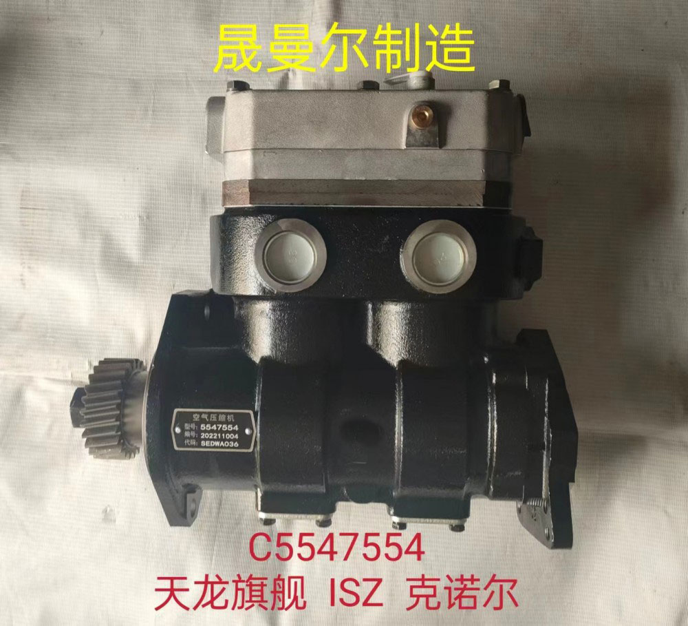 C5547554东风天龙旗舰东风康明斯ISZ双缸空压机-C5547554-_恒科汽配网