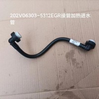 202V06303-5312   EGR接管加热进水管