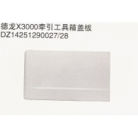 德龙X3000牵引工具箱盖板DZ14251290027