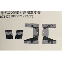 德龍X3000牽引遮陽(yáng)罩支架DZ14251880071