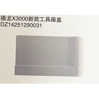 德龍X3000新款工具箱蓋DZ14251290031