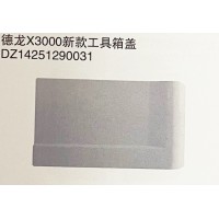 德龙X3000新款工具箱盖DZ14251290031