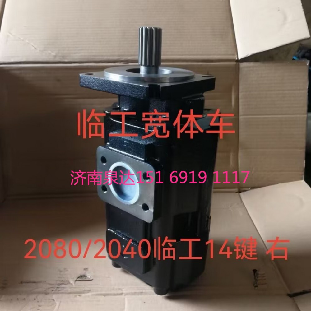 臨工寬體車工作泵轉(zhuǎn)向泵分配閥齒輪泵行走泵液壓泵/2080/2040