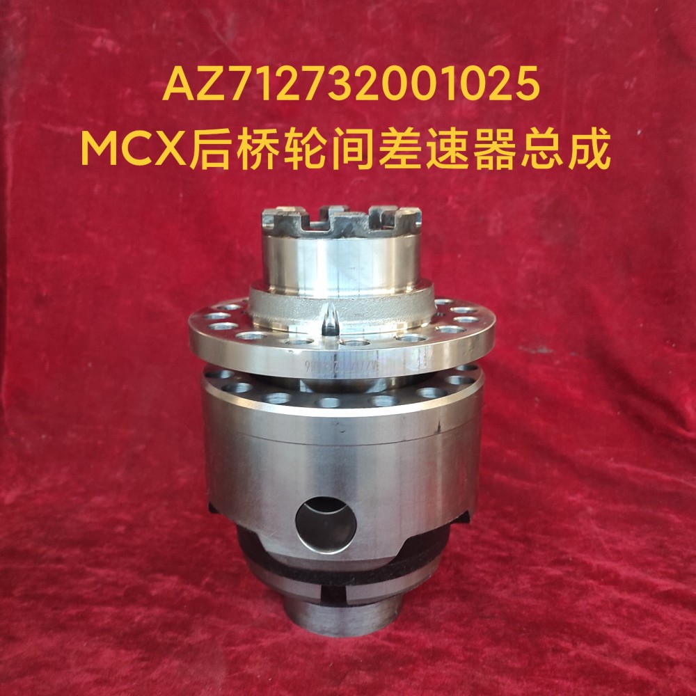 AZ712732001025 MCX后桥轮间差速器总成-AZ712732001025-_恒科汽配网