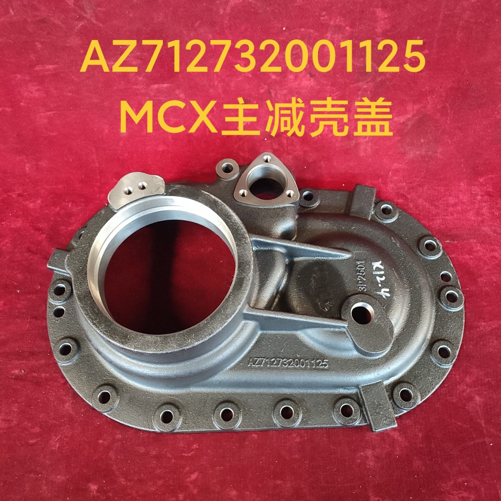 AZ712732001125 MCX主减壳盖-AZ712732001125-_恒科汽配网