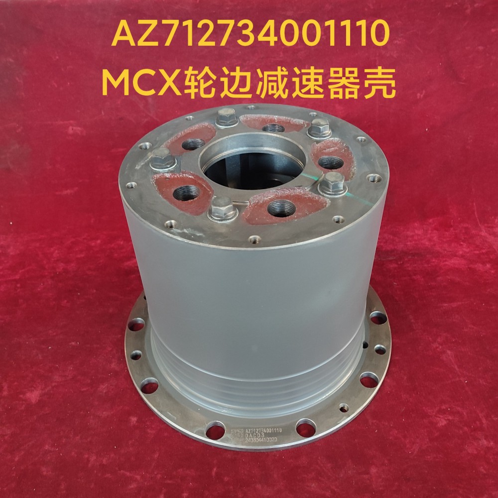 AZ712734001110 MCX轮边减速器壳-AZ712734001110-_恒科汽配网
