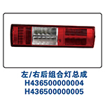 右后组合灯总成H436500000005