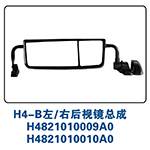 H4-B右后视镜总成H4821010010A0