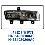 (19款）前雾灯H4364020100A0
