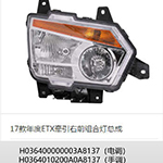 17款年度ETX牵引右前组合灯总成H0364010200A0A8137(手调)