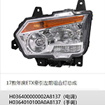 17款年度ETX牵引左前组合灯总成H0364010100A0A8137(手调)