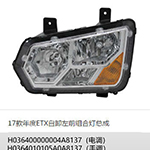 17款年度ETX自卸左前组合灯总成H0364010105A0A8137(手调)