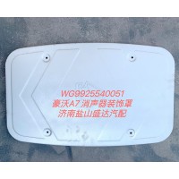 豪沃A7消聲器裝飾罩WG9925540051