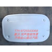豪沃T7H消聲器裝飾罩 9725543068