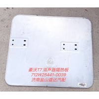 豪沃T7消聲器隔熱板712W25441-0039