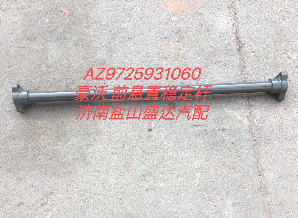 豪沃前悬置稳定杆AZ9725931060-AZ9725931060-_恒科汽配网