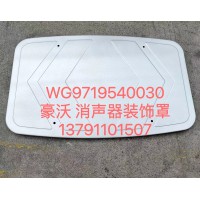 豪沃消聲器裝飾罩WG9719540030